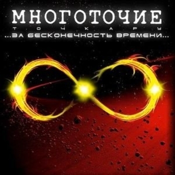 Многоточие – От тебя...