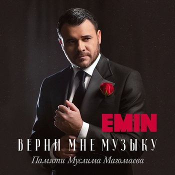 Emin – Королева красоты (2024)
