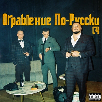 c4 – Замок (Ограбление по-русски 2024)