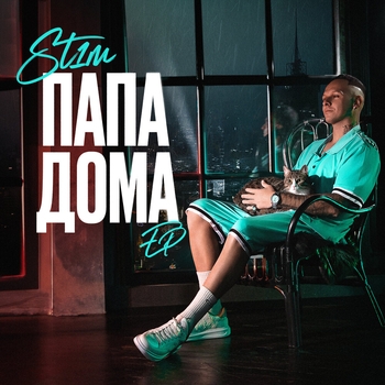 St1m – Наш путь - лёд (ХК «Гвардия») (Папа дома 2024)