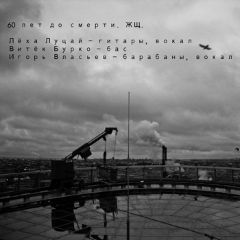 ЖЩ – Меня-тебя не поймать (60 лет до смерти 2011)