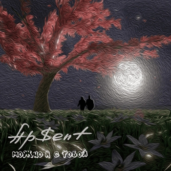 Apsent – Можно я с тобой