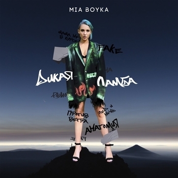 Mia Boyka – Дикая ламба