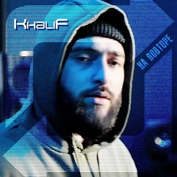 Khalif – Будешь со мной (На повторе 2024)