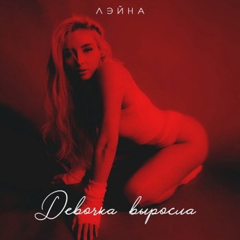 Лэйна – Руки под платье (2024)