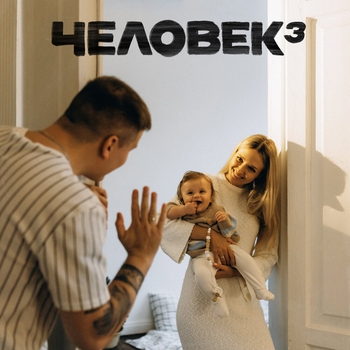 H1gh – Как там погода в доме? (Klaymr prod.) (Человек 3. 2024)