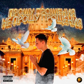 Polyana – Многознаал (Прошу прощения не прошу прощения 2024)