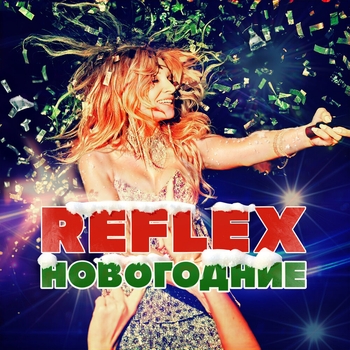 Reflex – Это Новый год (2024)