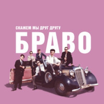 Браво, Евгений Осин – Добрый вечер, Москва!