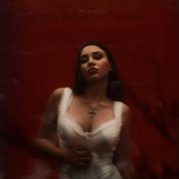 Imya Rozi – Гудбай май лав (Реквием по любви 2024)