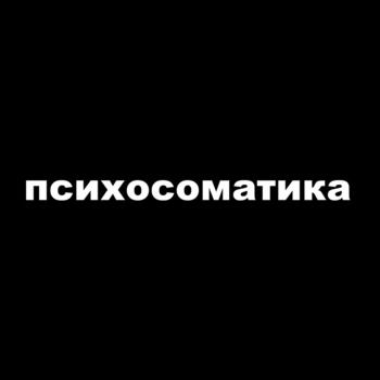 Morphy – Плацебо (Психосоматика 2025)