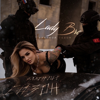 Lady Bro – Рокстар (Блатной сезон 2025)