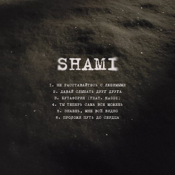 Shami – Давай слышать друг друга (Надежда 2025)