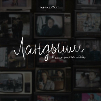 Nansi – Встречная полоса (OST из «Ландыши. Такая нежная любовь»)