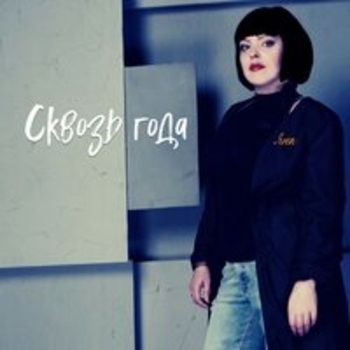 Яна – Одинокий голубь
