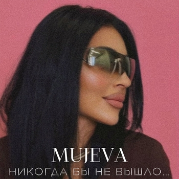 Mujeva – Прямо в глаза (Phonk) (prod. by Yurafaust) (Никогда бы не вышло... 2025)