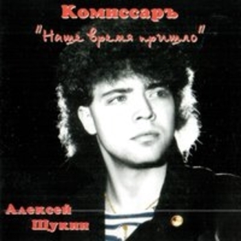 Комиссар – Ты уйдёшь