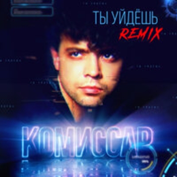 Комиссар – Ты уйдёшь