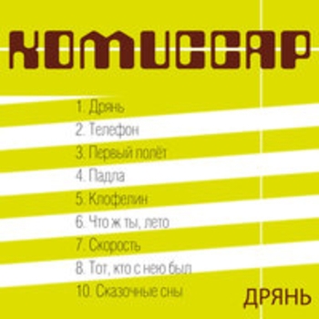 Комиссар – Сказочные сны