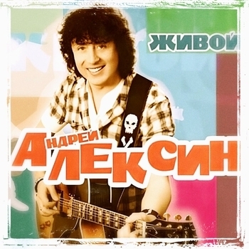 Андрей Алексин – Русская свадьба (Привет, девчонки! 2010)