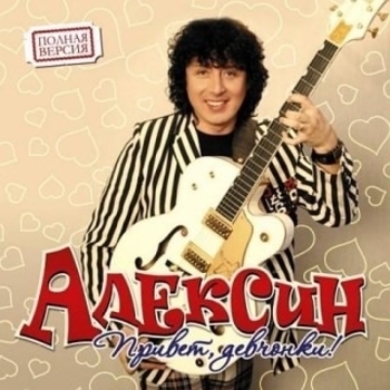Андрей Алексин – 20 октября (Привет, девчонки! 2010)