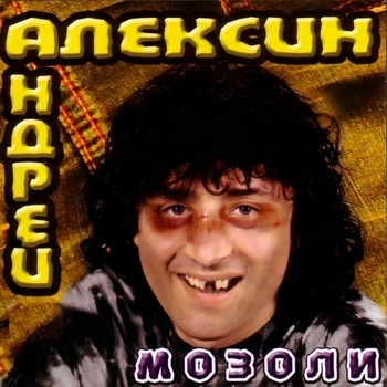 Андрей Алексин – Мозоли (Мозоли 2004)