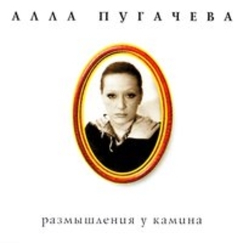 Коллекция, ч. 9. Размышления у камина