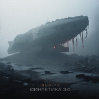 Burito – На Земле мы не навсегда (2024)