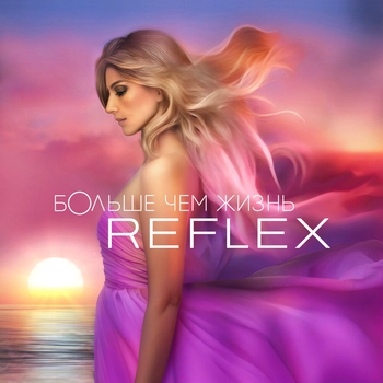 Reflex – Ну и пусть (Больше чем жизнь 2025)