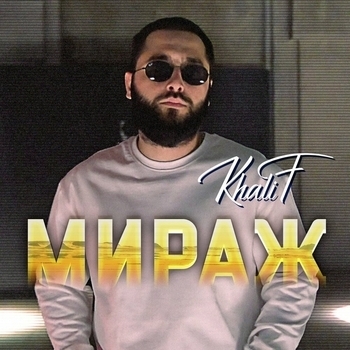 Khalif – Конец (Мираж 2025)