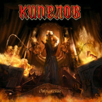 Кипелов – Я свободен