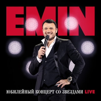 Emin, Jony – Камин (Live) (Юбилейный концерт со звездами (Live) 2025)