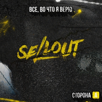 Sellout – Луч света на черный день
