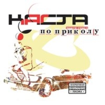 Каста – Беренцев (Лучшие Песни 2014)