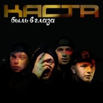 Каста – Ды-ды-дым (Remastered)