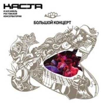 Каста – Наши люди