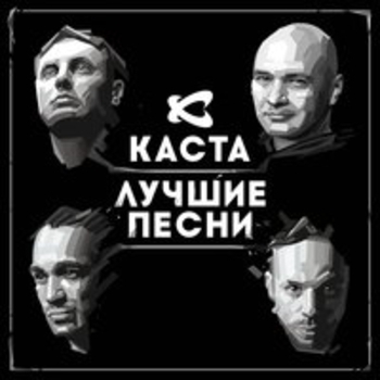 Каста – Горячее время