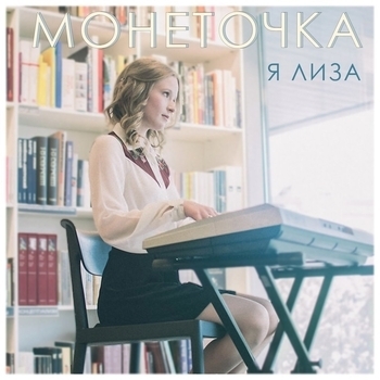 Монеточка – Я Лиза
