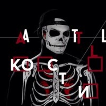 ATL – Череп х Кости (feat. Пабло Прек)