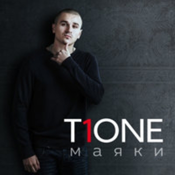 T1One – Огонь вода