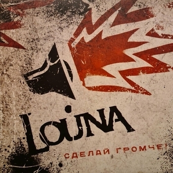 Louna – 25 Свобода (Сделай Громче 2010)
