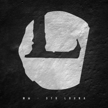 Louna – 48 Маски (Мы – это LOUNA 2013)