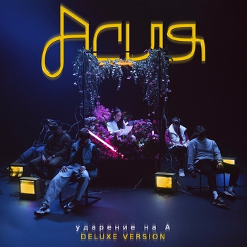 Ударение на А (Deluxe Version)