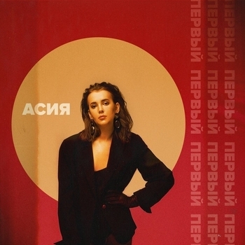 Первый
