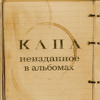 Капа – Поцелуй