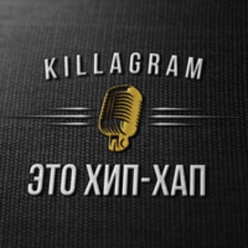 Killagram – Это хип-хап (Instrumental)