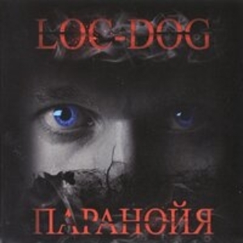 Loc-Dog – Зажигай