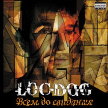 Loc-Dog – Подгрузило