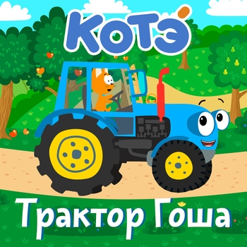 Котэ – 10 тракторов (Трактор Гоша  2020)
