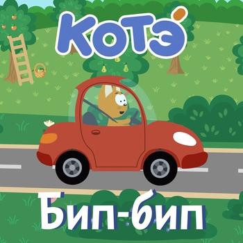 Котэ – Ёжик (Бип-бип  2021)